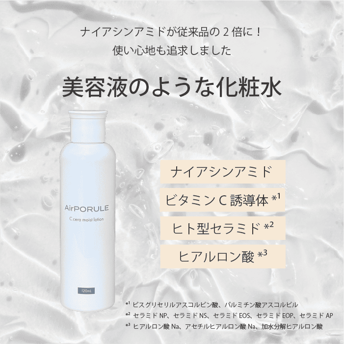 Cセラモイストローション - AirPORULE | エアポルール公式オンライン 