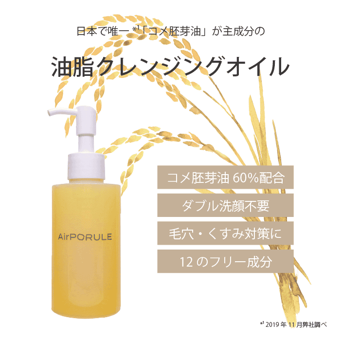 クレンジングオイル【400mL】 - AirPORULE | エアポルール公式 