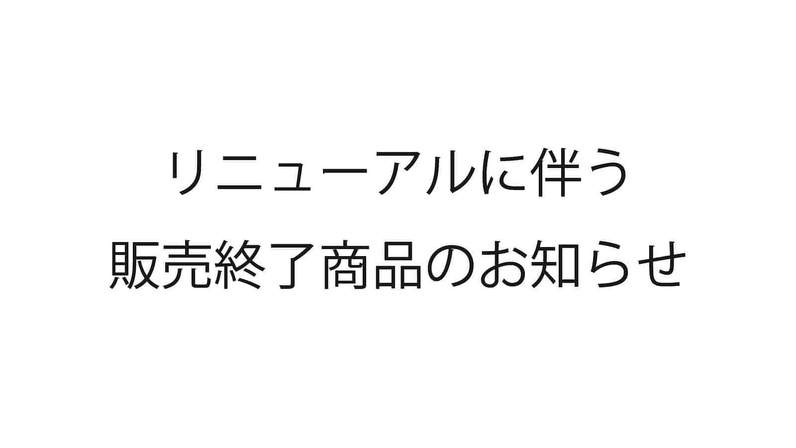 化粧品 大幅値下げ リニューアルに伴う販売終了商品のお知らせ - AirPORULE