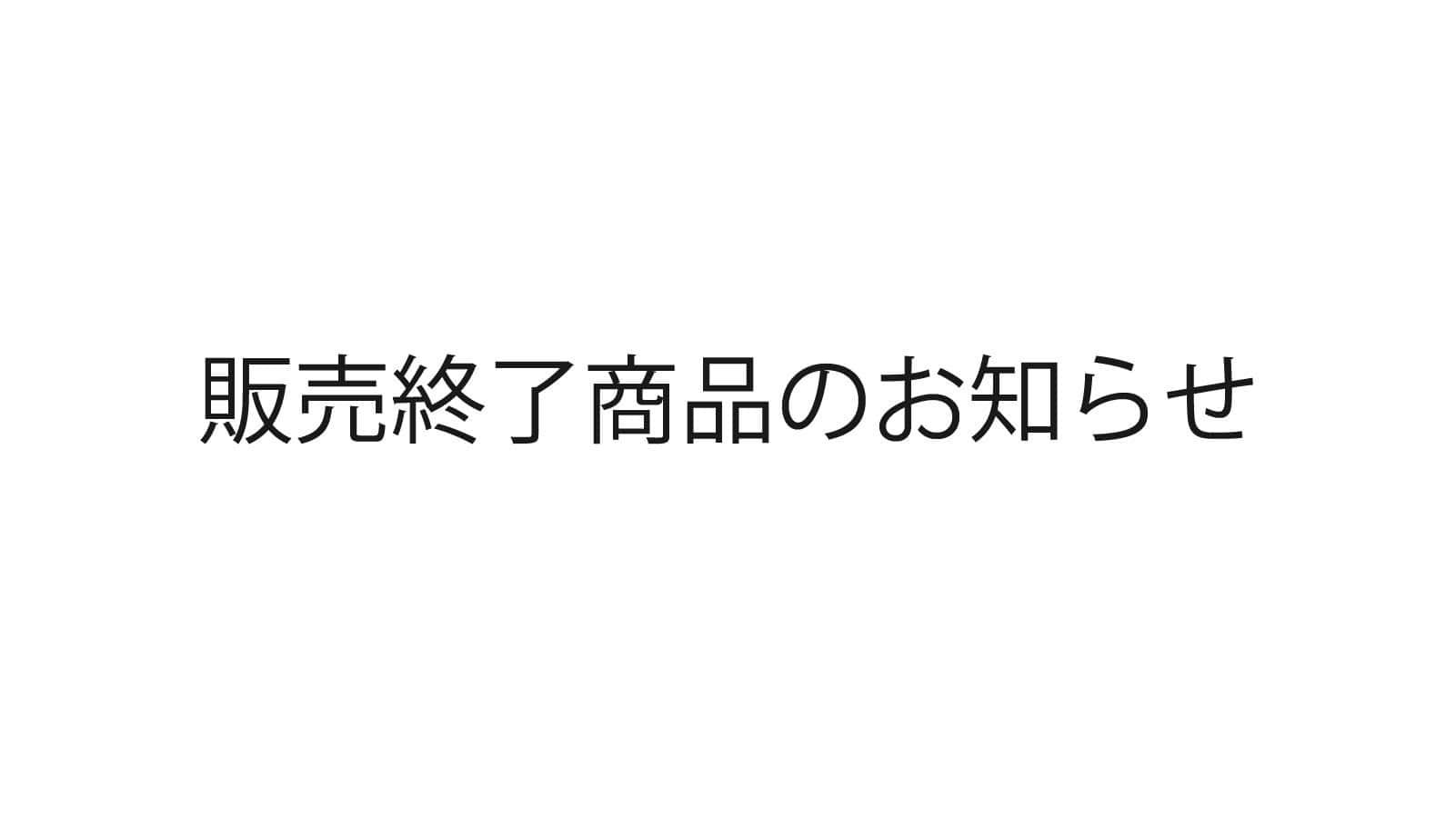 販売終了商品のお知らせ