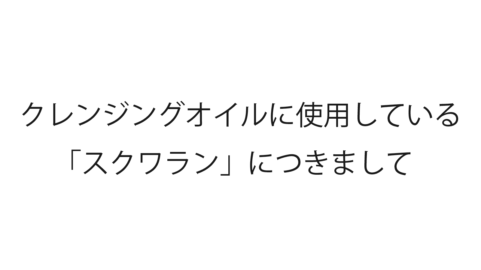 クレンジングオイルに使用しているスクワランにつきまして